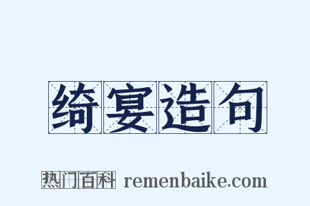 绮宴造句是什么意思的图片